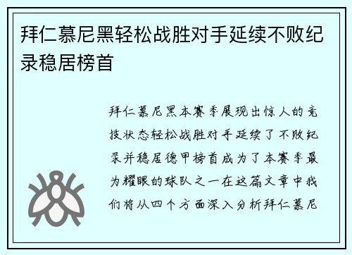 拜仁慕尼黑轻松战胜对手延续不败纪录稳居榜首