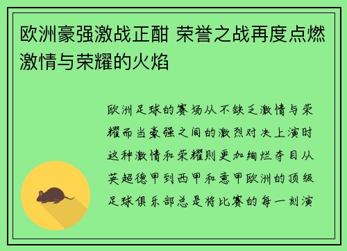 欧洲豪强激战正酣 荣誉之战再度点燃激情与荣耀的火焰