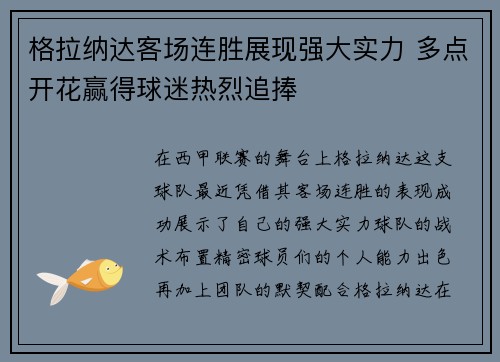 格拉纳达客场连胜展现强大实力 多点开花赢得球迷热烈追捧