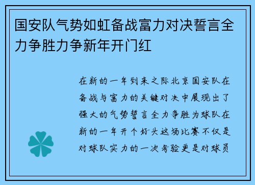 国安队气势如虹备战富力对决誓言全力争胜力争新年开门红