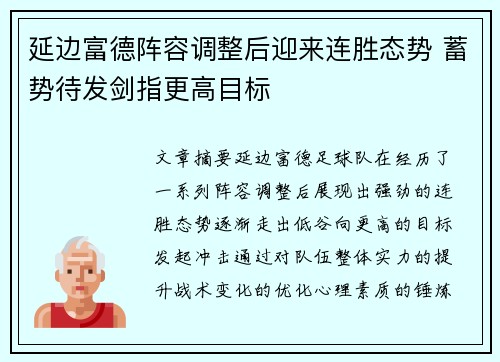 延边富德阵容调整后迎来连胜态势 蓄势待发剑指更高目标