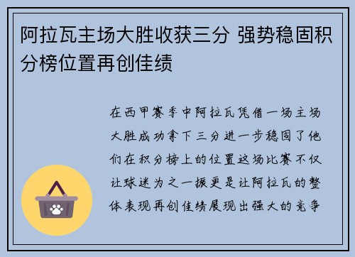 阿拉瓦主场大胜收获三分 强势稳固积分榜位置再创佳绩