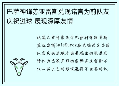 巴萨神锋苏亚雷斯兑现诺言为前队友庆祝进球 展现深厚友情