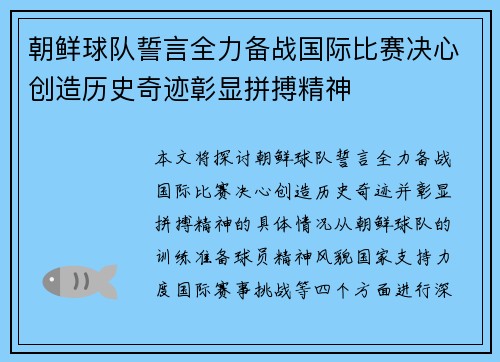 朝鲜球队誓言全力备战国际比赛决心创造历史奇迹彰显拼搏精神