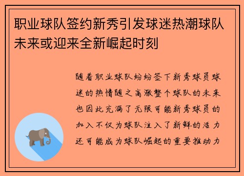 职业球队签约新秀引发球迷热潮球队未来或迎来全新崛起时刻