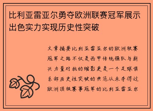 比利亚雷亚尔勇夺欧洲联赛冠军展示出色实力实现历史性突破