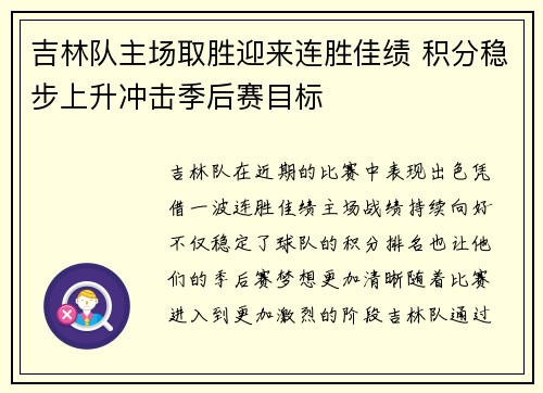 吉林队主场取胜迎来连胜佳绩 积分稳步上升冲击季后赛目标