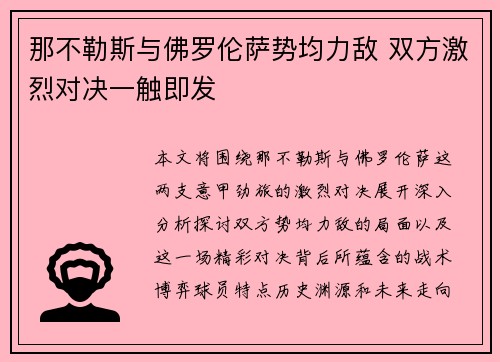 那不勒斯与佛罗伦萨势均力敌 双方激烈对决一触即发