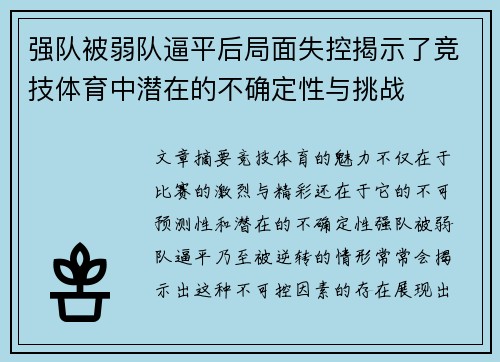 强队被弱队逼平后局面失控揭示了竞技体育中潜在的不确定性与挑战