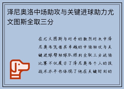 泽尼奥洛中场助攻与关键进球助力尤文图斯全取三分