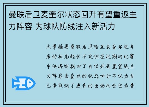 曼联后卫麦奎尔状态回升有望重返主力阵容 为球队防线注入新活力