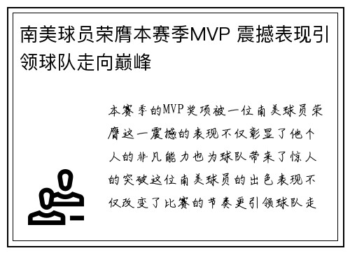 南美球员荣膺本赛季MVP 震撼表现引领球队走向巅峰