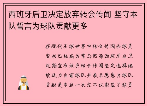 西班牙后卫决定放弃转会传闻 坚守本队誓言为球队贡献更多