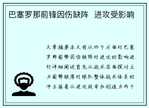 巴塞罗那前锋因伤缺阵  进攻受影响