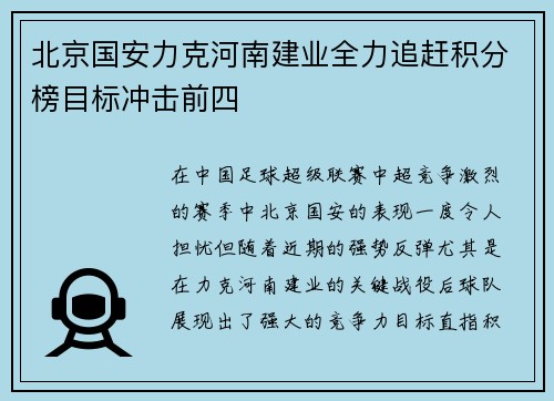 北京国安力克河南建业全力追赶积分榜目标冲击前四