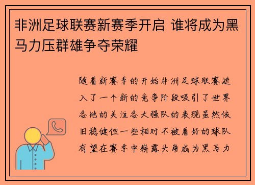 非洲足球联赛新赛季开启 谁将成为黑马力压群雄争夺荣耀