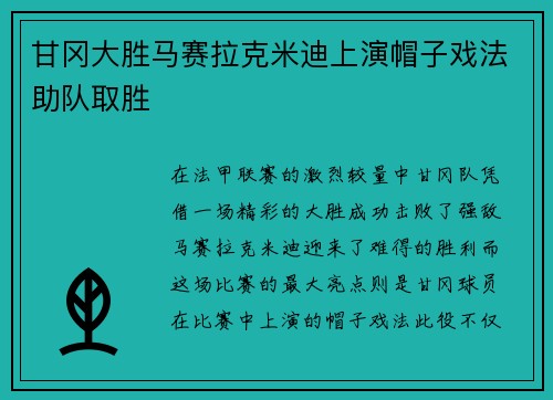 甘冈大胜马赛拉克米迪上演帽子戏法助队取胜