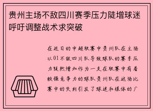 贵州主场不敌四川赛季压力陡增球迷呼吁调整战术求突破