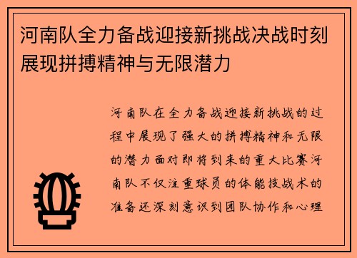 河南队全力备战迎接新挑战决战时刻展现拼搏精神与无限潜力