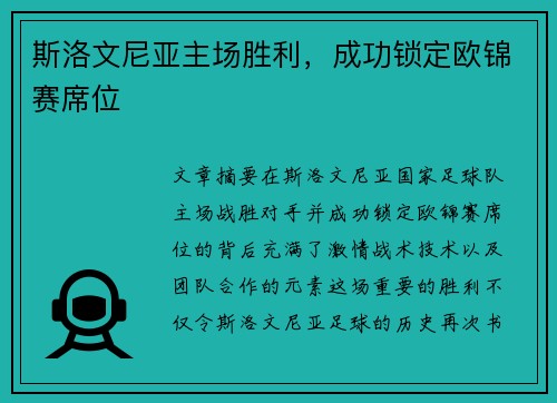 斯洛文尼亚主场胜利，成功锁定欧锦赛席位