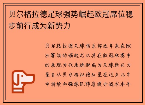 贝尔格拉德足球强势崛起欧冠席位稳步前行成为新势力