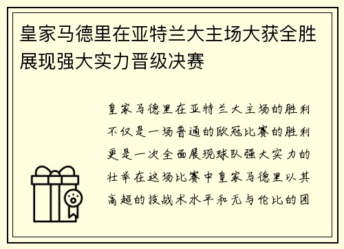 皇家马德里在亚特兰大主场大获全胜展现强大实力晋级决赛