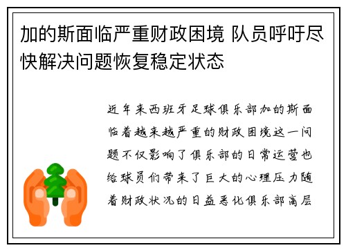 加的斯面临严重财政困境 队员呼吁尽快解决问题恢复稳定状态