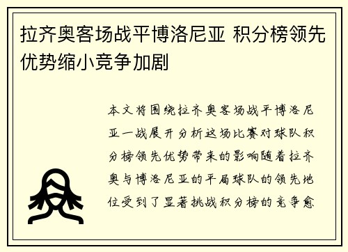 拉齐奥客场战平博洛尼亚 积分榜领先优势缩小竞争加剧