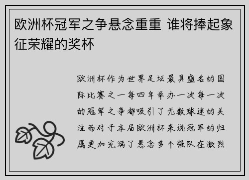 欧洲杯冠军之争悬念重重 谁将捧起象征荣耀的奖杯