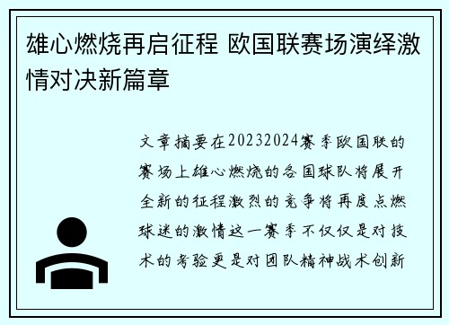 雄心燃烧再启征程 欧国联赛场演绎激情对决新篇章