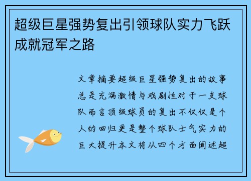 超级巨星强势复出引领球队实力飞跃成就冠军之路