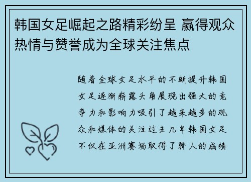 韩国女足崛起之路精彩纷呈 赢得观众热情与赞誉成为全球关注焦点