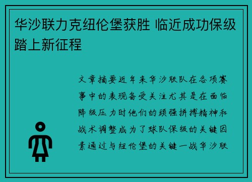 华沙联力克纽伦堡获胜 临近成功保级踏上新征程