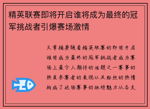 精英联赛即将开启谁将成为最终的冠军挑战者引爆赛场激情