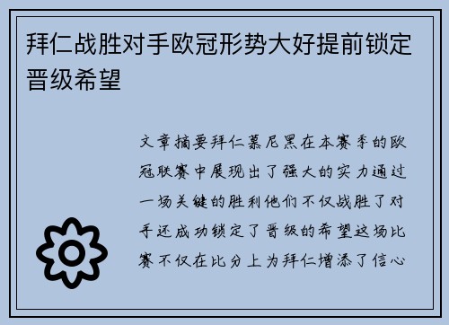 拜仁战胜对手欧冠形势大好提前锁定晋级希望