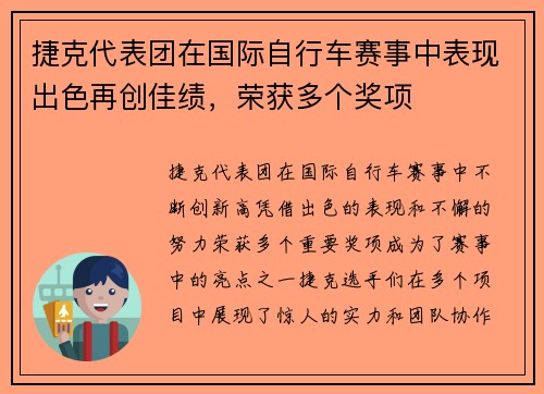 捷克代表团在国际自行车赛事中表现出色再创佳绩，荣获多个奖项