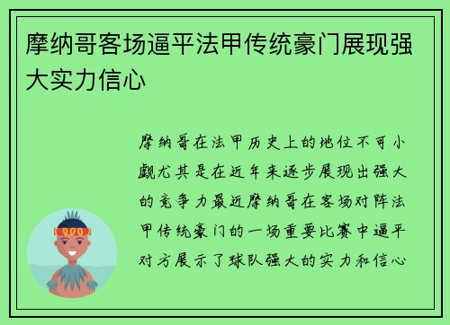 摩纳哥客场逼平法甲传统豪门展现强大实力信心