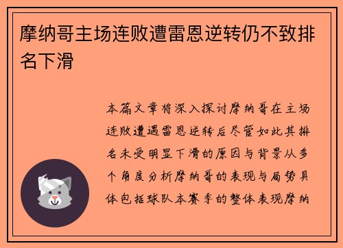 摩纳哥主场连败遭雷恩逆转仍不致排名下滑