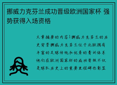 挪威力克芬兰成功晋级欧洲国家杯 强势获得入场资格