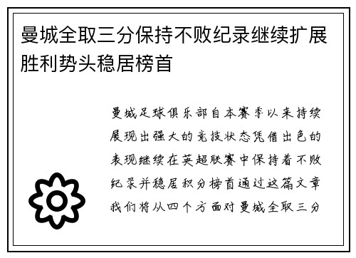 曼城全取三分保持不败纪录继续扩展胜利势头稳居榜首