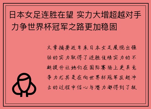 日本女足连胜在望 实力大增超越对手 力争世界杯冠军之路更加稳固