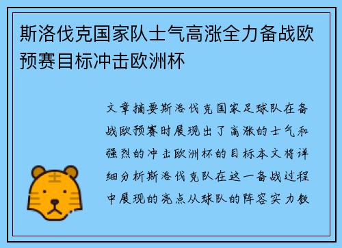 斯洛伐克国家队士气高涨全力备战欧预赛目标冲击欧洲杯