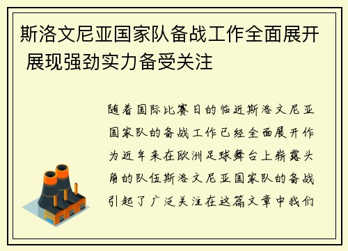 斯洛文尼亚国家队备战工作全面展开 展现强劲实力备受关注