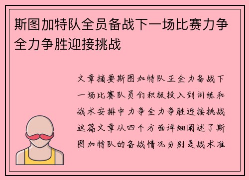斯图加特队全员备战下一场比赛力争全力争胜迎接挑战