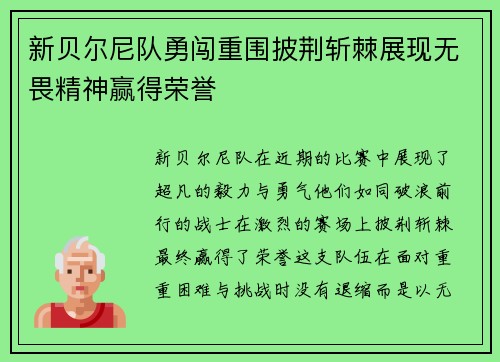 新贝尔尼队勇闯重围披荆斩棘展现无畏精神赢得荣誉