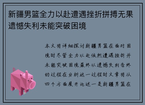 新疆男篮全力以赴遭遇挫折拼搏无果遗憾失利未能突破困境