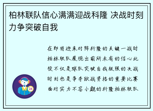 柏林联队信心满满迎战科隆 决战时刻力争突破自我