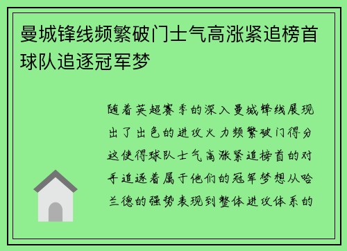 曼城锋线频繁破门士气高涨紧追榜首球队追逐冠军梦