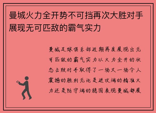 曼城火力全开势不可挡再次大胜对手展现无可匹敌的霸气实力