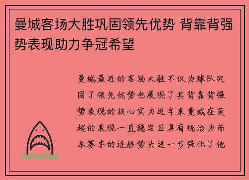 曼城客场大胜巩固领先优势 背靠背强势表现助力争冠希望